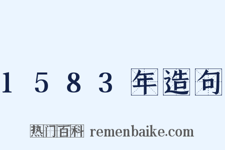 1583年造句是什么意思的图片
